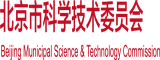 清纯小嫩萝水逼北京市科学技术委员会